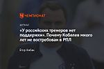 «У российских тренеров нет поддержки». Почему Кобелев много лет не востребован в РПЛ