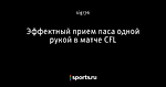 Эффектный прием паса одной рукой в матче CFL
