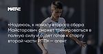 «Надеюсь, к началу второго сбора Майсторович сможет тренироваться в полную силу и будет готов к старту второй части РПЛ» — агент