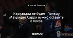 Карнавала не будет. Почему Маурицио Сарри нужно оставить в покое