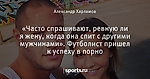 «Часто спрашивают, ревную ли я жену, когда она спит с другими мужчинами». Футболист  пришел к успеху в порно