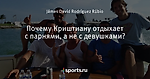 Почему Криштиану отдыхает с парнями, а не с девушками?