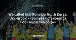 We called him Ronaldo North Korea. Экс-игрок «Крыльев» становится любимцем Камбоджи