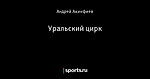 Уральский цирк