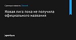 Новая лига пока не получила официального названия