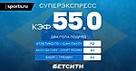 Коэффициент 55.0 на Суперэкспресс