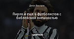 Пирло и еще 9 футболистов с библейской внешностью - Десять - Блоги - Sports.ru