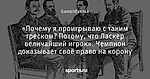 «Почему я проигрываю с таким треском? Потому, что Ласкер величайший игрок». Чемпион доказывает своё право на корону