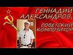Выдающийся советский композитор Геннадий Александров