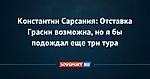 Константин Сарсания: Отставка Грасии возможна, но я бы подождал еще три тура