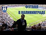 СТАДИОН КАЛИНИНГРАД. БАЛТИКА - ХИМКИ. ФУТБОЛ В КАЛИНИНГРАДЕ. 21.04.2018