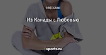 Из Канады с Любовью - Белорусский Трикотаж - Блоги - Sports.ru