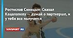 Ростислав Синицын: Сказал Кацалапову — думай о партнерше, и у тебя все получится