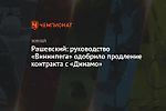 Рашевский: руководство «Виннипега» одобрило продление контракта с «Динамо»