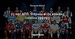 25 лет АПЛ. Формы всех команд сезона 1992\93