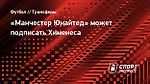 «Манчестер Юнайтед» может подписать Хименеса