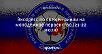 Экспресс по свежей линии на молодёжное первенство (21-22 июля)