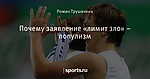 Почему заявление «лимит зло» – популизм