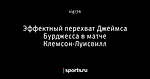 Эффектный перехват Джеймса Бурджесса в матче Клемсон-Луисвилл