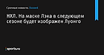 НХЛ. На маске Лэка в следующем сезоне будет изображен Луонго - Хоккей - Sports.ru