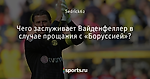 Чего заслуживает Вайденфеллер в случае прощания с «Боруссией»? - Боруссия Дортмунд - Блоги - Sports.ru