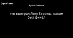 кто выиграл Лигу Европы, каким был финал