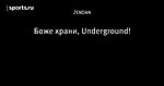 Боже храни, Underground!