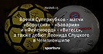Время Суперкубков - матчи «Боруccия» - «Бавария» и «Фейеноорд» - «Витесс», а также дебют Леонида Слуцкого в Чемпионшипе