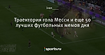 Траектория гола Месси и еще 50 лучших футбольных мемов дня