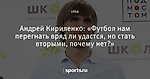 Андрей Кириленко: «Футбол нам перегнать вряд ли удастся, но стать вторыми, почему нет?»