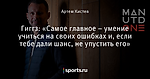 Гиггз: «Самое главное – умение учиться на своих ошибках и, если тебе дали шанс, не упустить его»