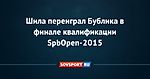 Шила переиграл Бублика в финале квалификации SpbOpen-2015