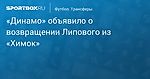 Футбол. «Динамо» объявило о возвращении Липового из «Химок»