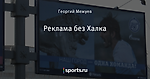 Реклама без Халка
