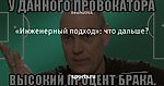 «Инженерный подход»: что дальше?