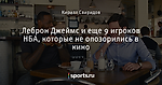 Леброн Джеймс и еще 9 игроков НБА, которые не опозорились в кино