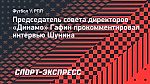 Председатель совета директоров «Динамо» Гафин прокомментировал интервью Шунина