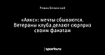 «Аякс»: мечты сбываются. Ветераны клуба делают сюрприз своим фанатам