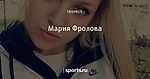 Мария Фролова