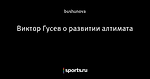 Виктор Гусев о развитии алтимата