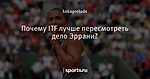 Почему ITF лучше пересмотреть дело Эррани?