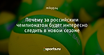 Почему за российским чемпионатом будет интересно следить в новом сезоне