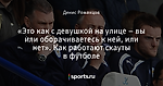 «Это как с девушкой на улице – вы или оборачиваетесь к ней, или нет». Как работают скауты в футболе