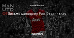 Письмо молодому Рио Фердинанду