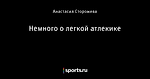 Немного о легкой атлекике