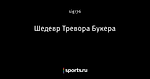 Шедевр Тревора Букера