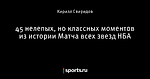 45 нелепых, но классных моментов из истории Матча всех звезд НБА