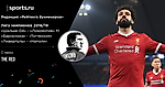 Лига Чемпионов УЕФА. Групповой этап. 6-й тур. Матчи вторника. Ставки The Red (Мозаика ставок)