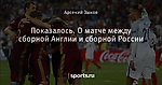 Показалось. О матче между сборной Англии и сборной России