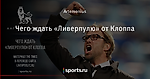 Чего ждать «Ливерпулю» от Клоппа